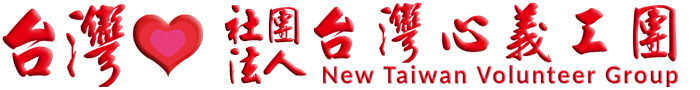 台灣心義工團