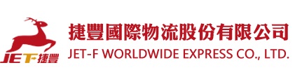 捷豐國際物流股份有限公司
